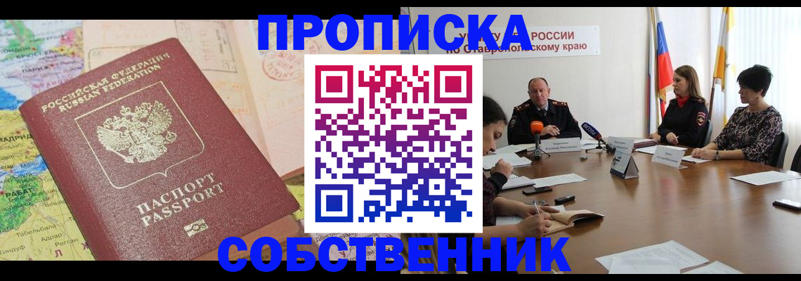 прописка в квартире в Нефтекумске